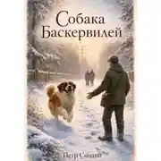 Постер книги Собака Баскервилей