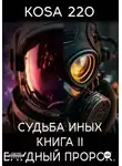 KOSA 220 - Судьба Иных. Книга II – Блудный Пророк