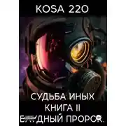 Постер книги Судьба Иных. Книга II – Блудный Пророк