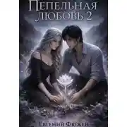 Постер книги Пепельная Любовь 2