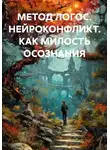 Сергей Лола - МЕТОД ЛОГОС. НЕЙРОКОНФЛИКТ. КАК МИЛОСТЬ ОСОЗНАНИЯ