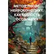 Постер книги МЕТОД ЛОГОС. НЕЙРОКОНФЛИКТ. КАК МИЛОСТЬ ОСОЗНАНИЯ