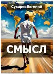 Евгений Сухарев - Смысл