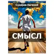 Постер книги Смысл