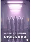 Макс Воронов - Рыбалка