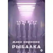 Постер книги Рыбалка