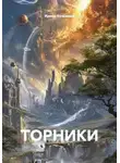 Ирина Кузьмина - ТОРНИКИ