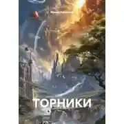 Постер книги ТОРНИКИ