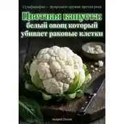 Постер книги Цветная капуста: белый овощ который убивает раковые клетки