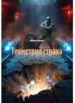 Милитарист - Геометрия страха