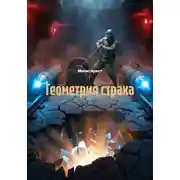 Постер книги Геометрия страха