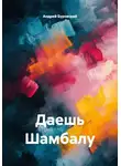 Андрей Буровский - Даешь Шамбалу