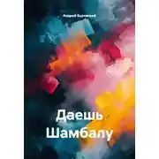 Постер книги Даешь Шамбалу