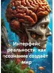 Кучер Вячеслав - Интерфейс реальности: как сознание создаёт мир