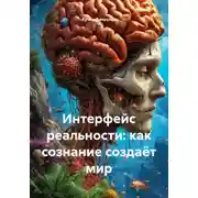 Постер книги Интерфейс реальности: как сознание создаёт мир
