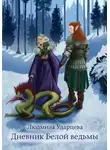 Людмила Ударцева - Дневник Белой Ведьмы