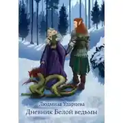 Постер книги Дневник Белой Ведьмы