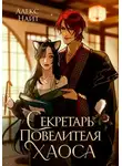 Алекс Найт - Секретарь повелителя Хаоса
