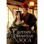 Постер книги Секретарь повелителя Хаоса