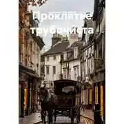 Постер книги Проклятье трубочиста