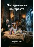 Айрина Лис - Попаданка на контракте
