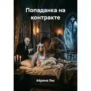 Постер книги Попаданка на контракте