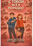 Сондер Абельсон - С ТОБОЙ ВСЁ В ПОРЯДКЕ! Право нагло жить без стыда и страха