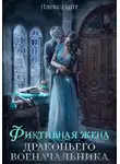 Алекс Найт - Фиктивная жена драконьего военачальника