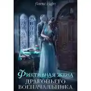 Постер книги Фиктивная жена драконьего военачальника