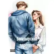 Постер книги Богатырский переплет