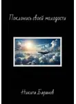 Никита Баранов - Поклонись своей молодости