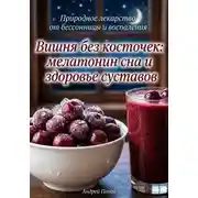 Постер книги Вишня без косточек: мелатонин сна и здоровье суставов