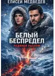 Елисей Медведев - Белый беспредел. Ледяной разлом