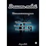Постер книги Дышать тобой