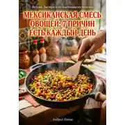 Постер книги Мексиканская смесь овощей: 7 причин есть каждый день
