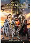 Станислав Славиций - Книга 3. Закат Богов:пепел и искры!