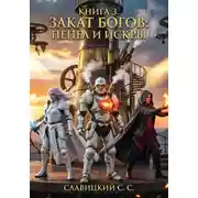 Постер книги Книга 3. Закат Богов:пепел и искры!