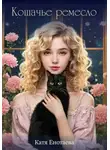 Катя Енотаева - Кошачье ремесло