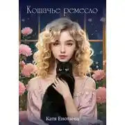 Постер книги Кошачье ремесло