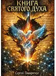 Сергей Панкратиус - Книга Святого Духа