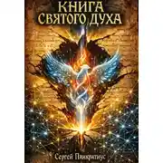 Постер книги Книга Святого Духа