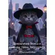 Постер книги Приключения Велеса и команды: тайны Зверополиса