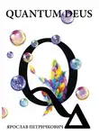 Ярослав Петричкович - Quantum Deus