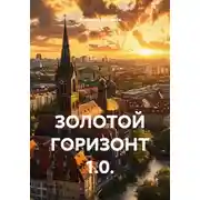 Постер книги ЗОЛОТОЙ ГОРИЗОНТ 1.0.