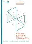Александр Ивантер - Нервы, деньги, полимеры. История трансформации молекул и людей