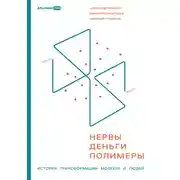 Постер книги Нервы, деньги, полимеры. История трансформации молекул и людей