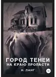 Н. Ланг - Город теней