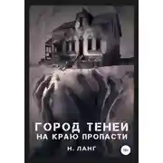 Постер книги Город теней
