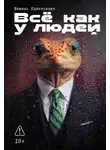 Шамиль Идиатуллин - Всё как у людей