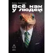 Постер книги Всё как у людей